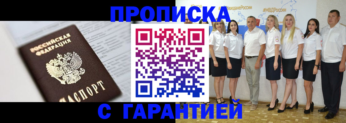 прописка в Томске