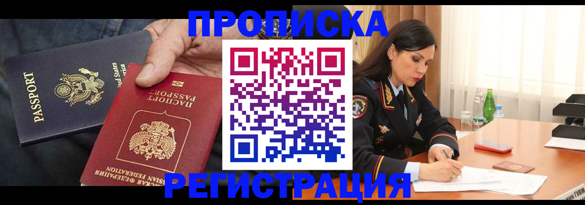 прописка штамп в Томске