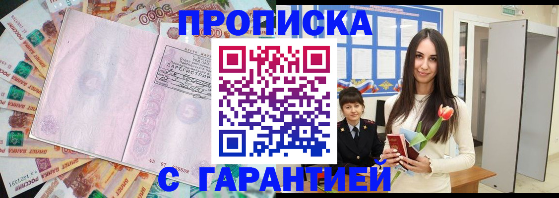 временная прописка в Томске