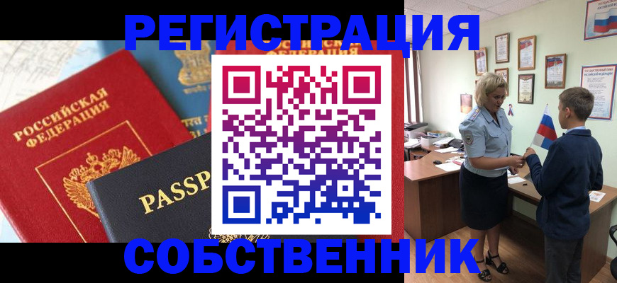 прописка регистрация в Томске