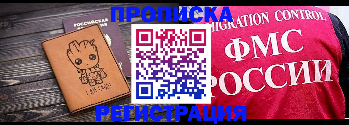 прописка 2025 в Томске